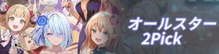 オールスター2pickバナー