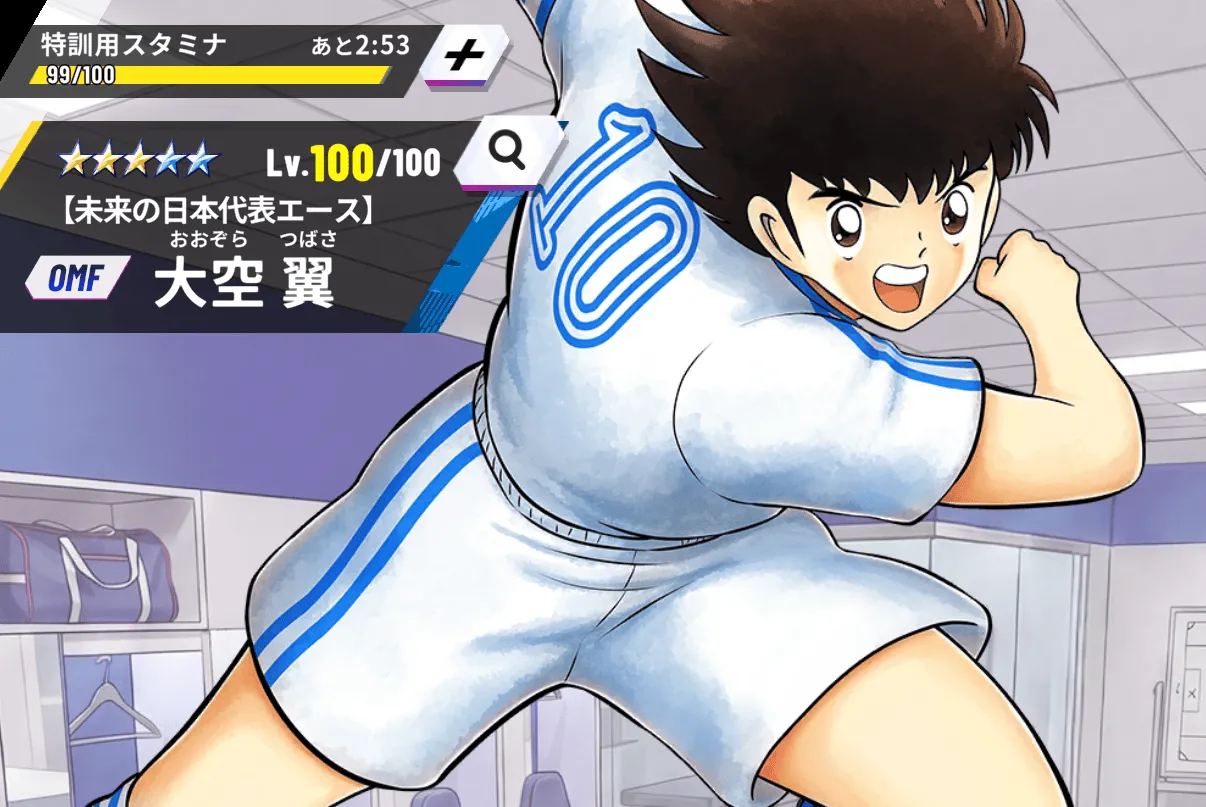 レベル100大空翼