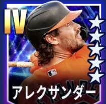 アレクサンダー