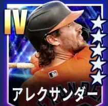 アレクサンダー画像