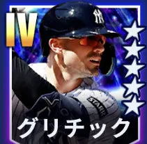 グリチック