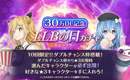 30万DL記念LLBの日ガチャ-キャラクター-ガチャ