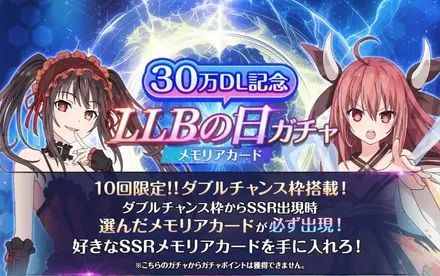 30万DL記念LLBの日ガチャ-メモリアカード-ガチャ