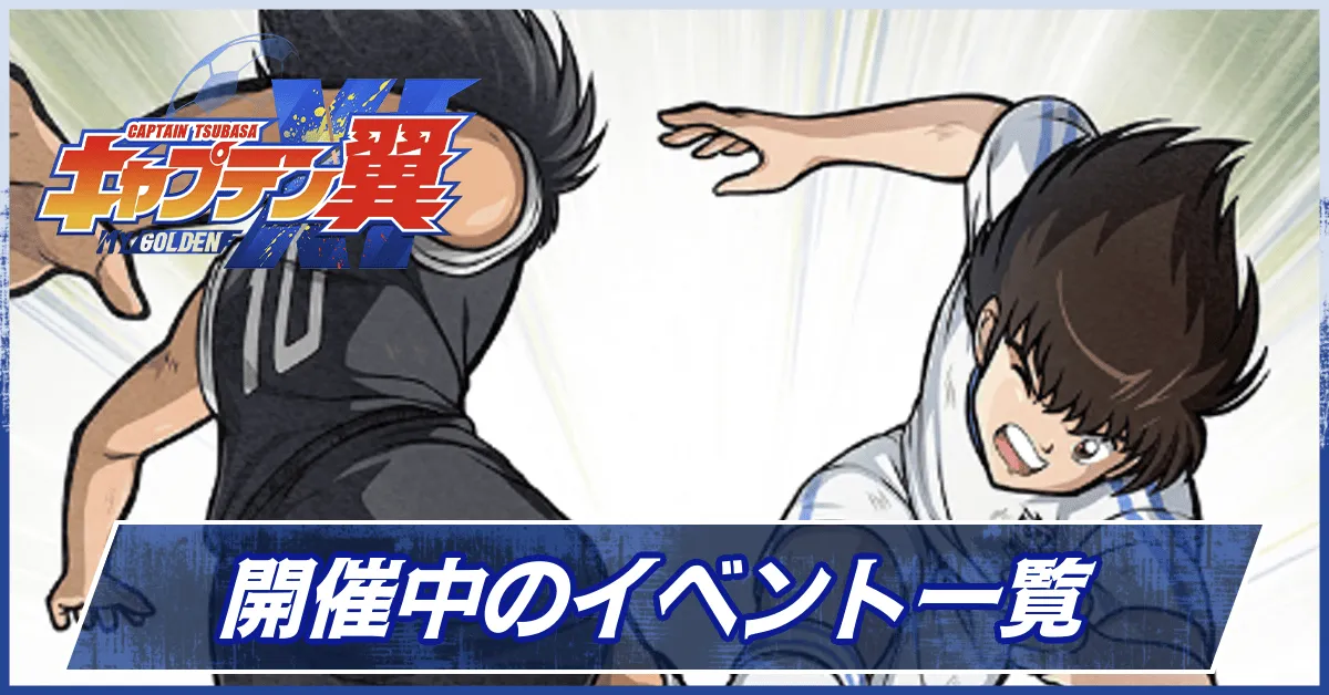 開催中のイベント一覧