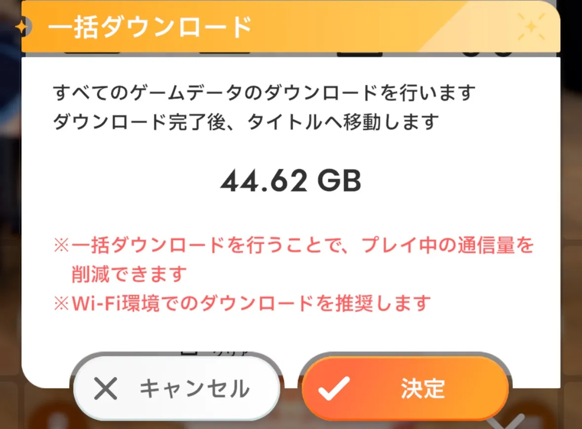 一括ダウンロード容量