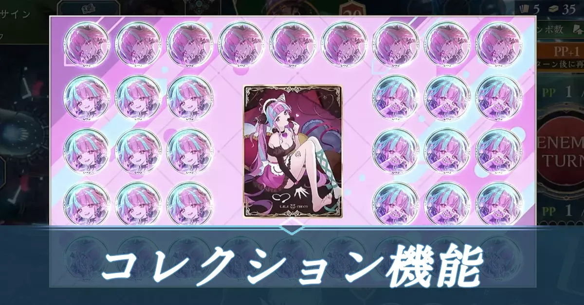 コレクション機能