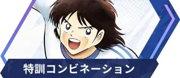 コンビネーションスキル