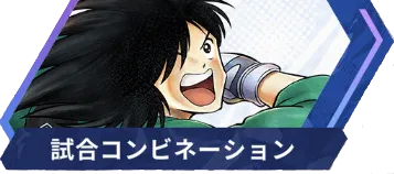 コンビネーションスキル