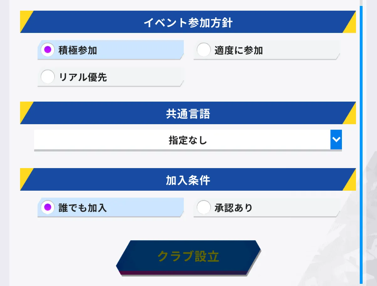 クラブ設立条件入力