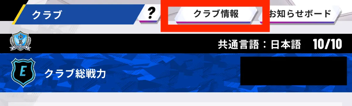 クラブ情報
