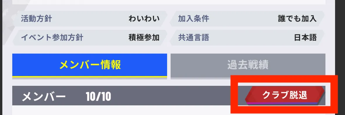 クラブ脱退