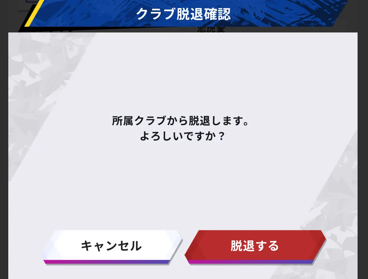 クラブ脱退確認