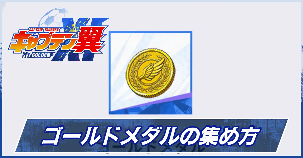 ゴールドメダルの集め方
