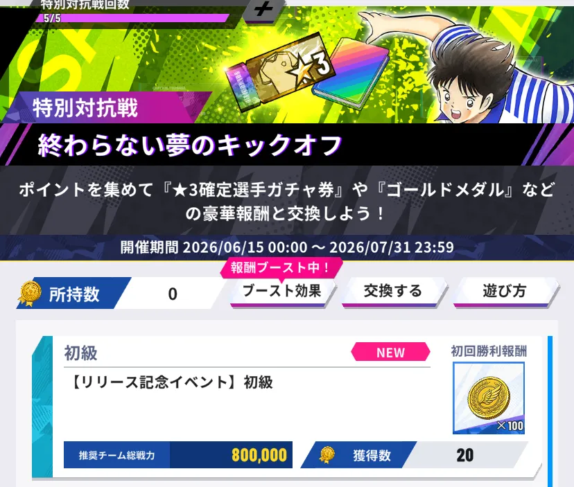 特別対抗戦での入手
