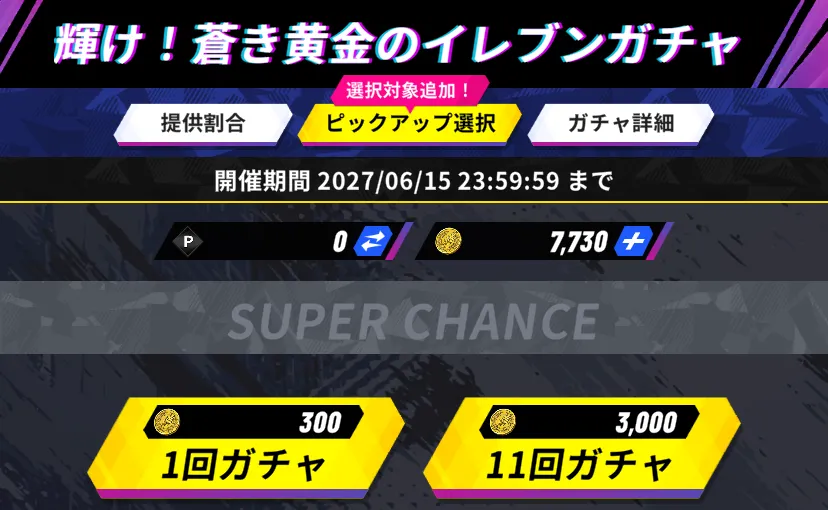 ガチャ
