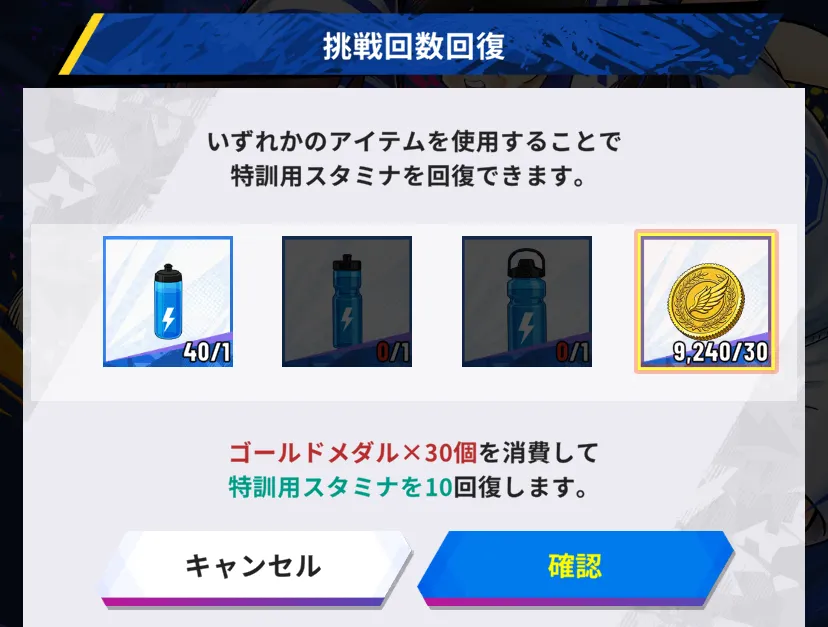 スタミナ回復