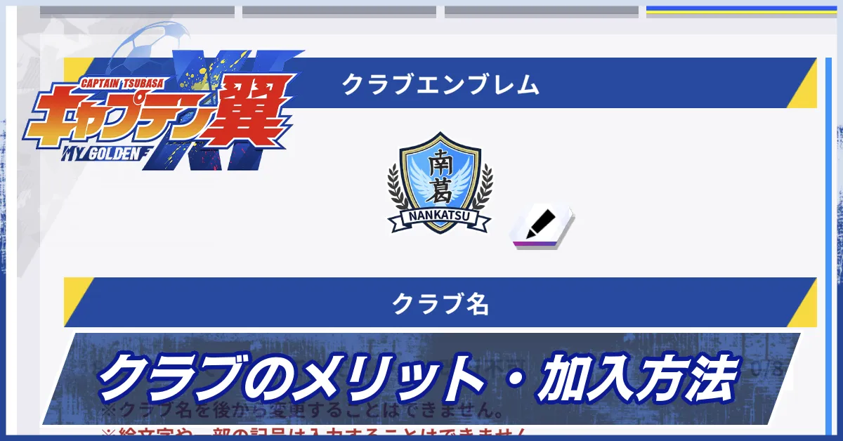 クラブのメリット・加入方法