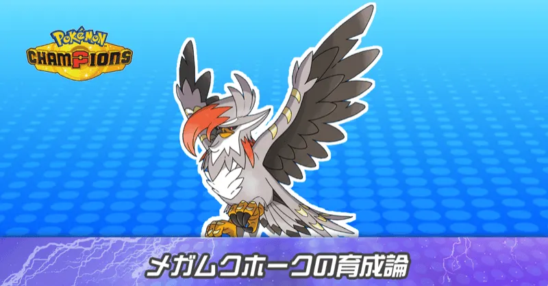 メガムクホークの育成論とパーティ