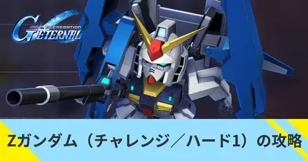 Zガンダム（チャレンジ／ハード1）の攻略