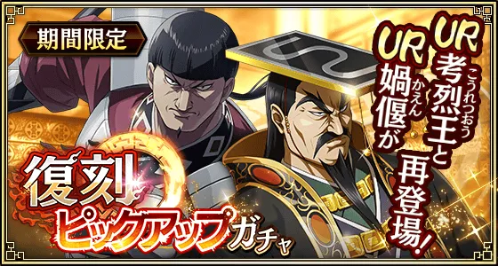 復刻ピックアップガチャ
