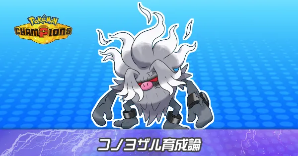 コノヨザルの育成論とパーティ
