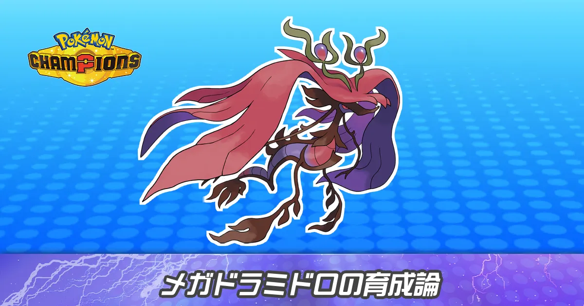 メガドラミドロの育成論とパーティ