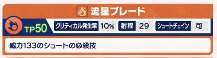 流星ブレード