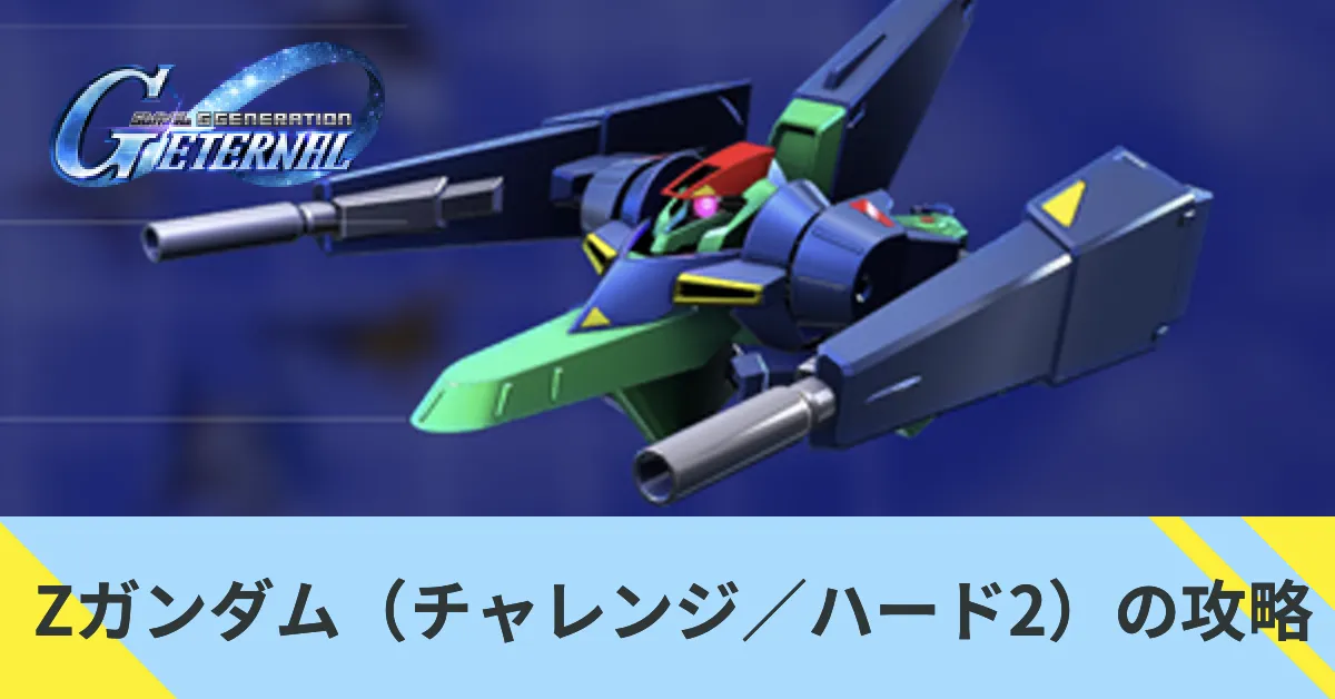 Zガンダム（チャレンジ／ハード2）の攻略