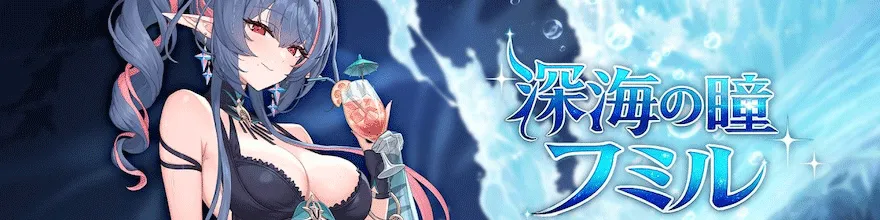 深海の瞳フミル
