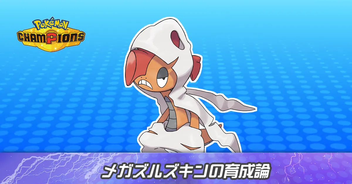 メガズルズキンの育成論とパーティ