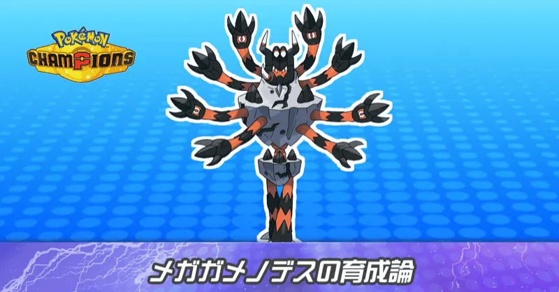 メガガメノデスの育成論とパーティ