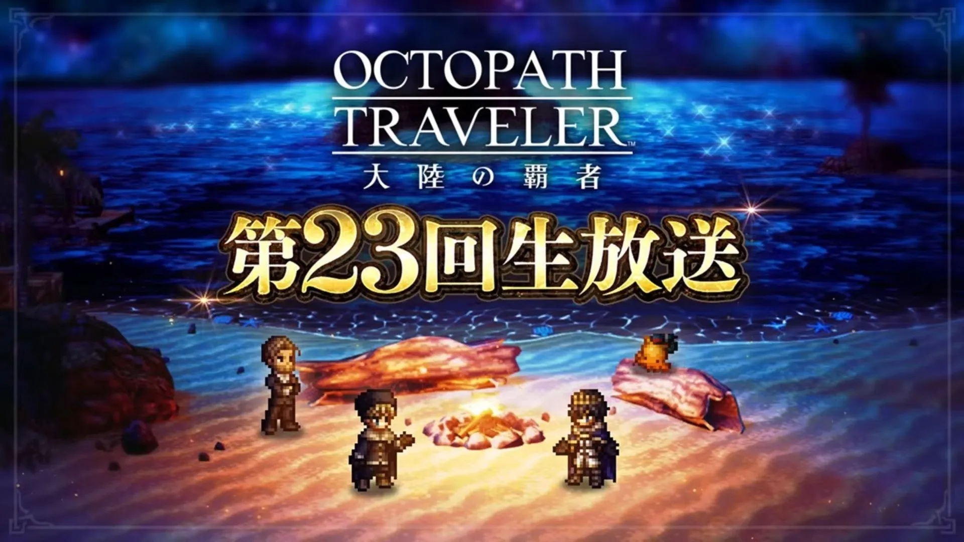 FF10コラボ記念・第38回生放送