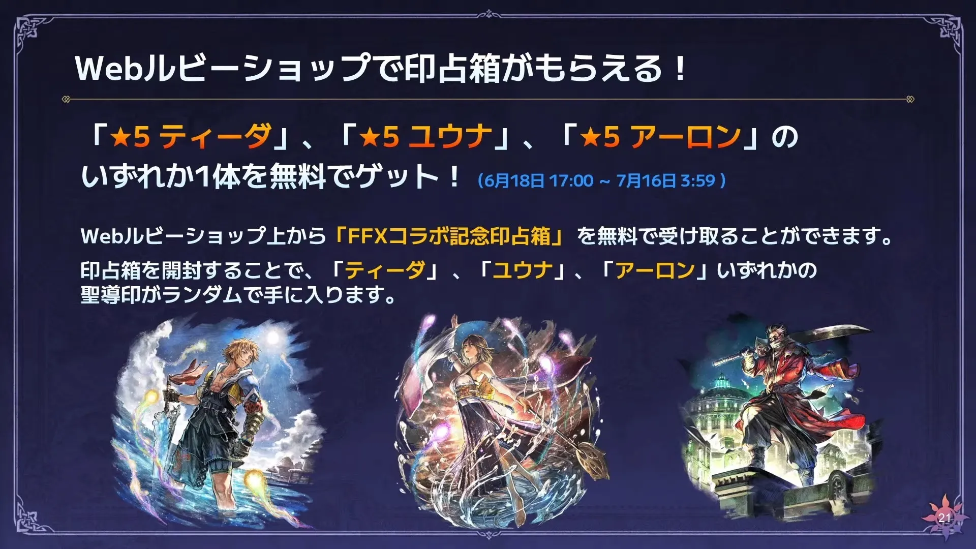 WEBショップでコラボキャラいずれか1体を無料GET
