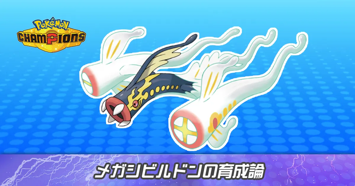メガシビルドンの育成論とパーティ