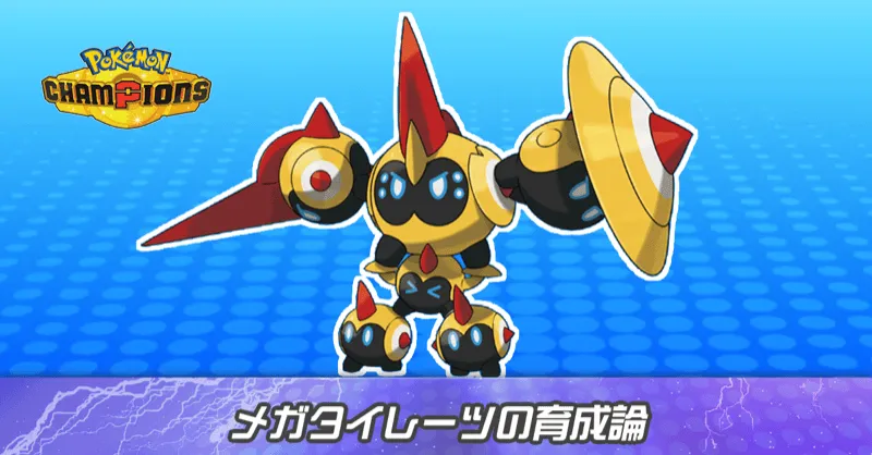 メガタイレーツの育成論とパーティ