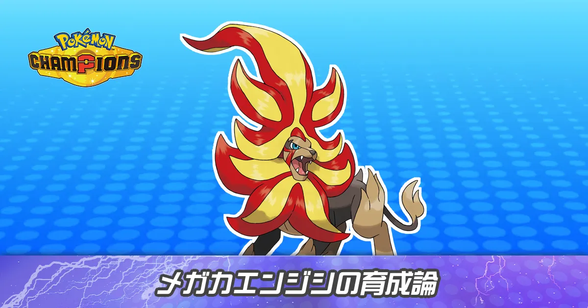 メガカエンジシの育成論とパーティ