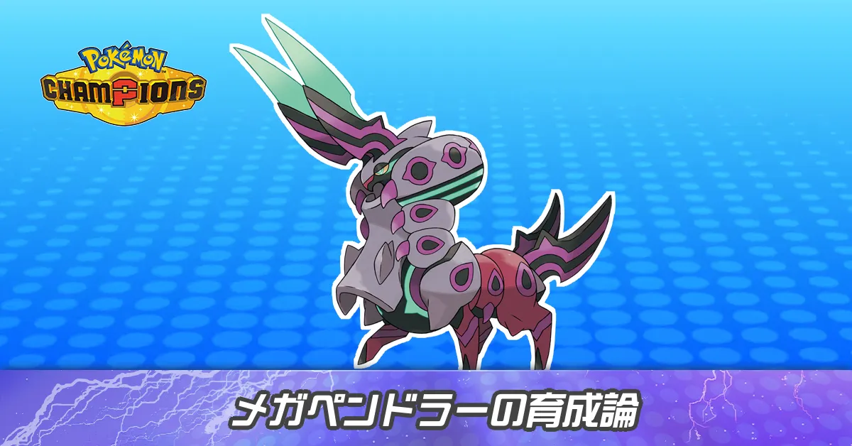 メガペンドラーの育成論とパーティ