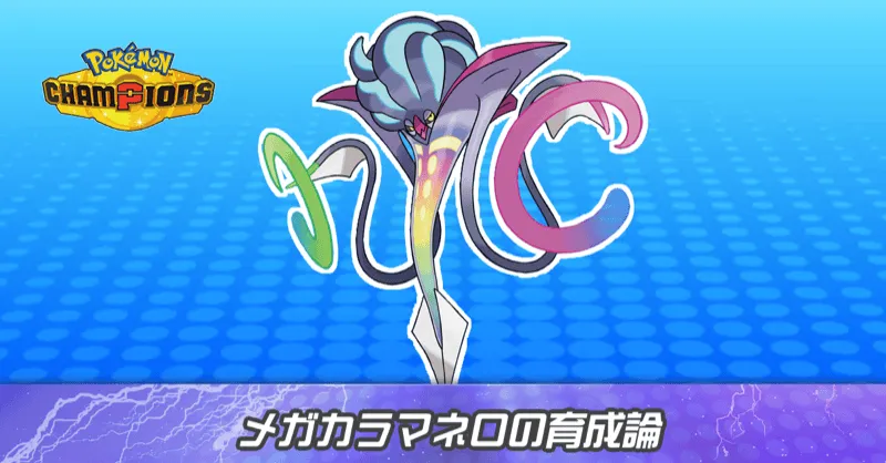 メガカラマネロの育成論とパーティ