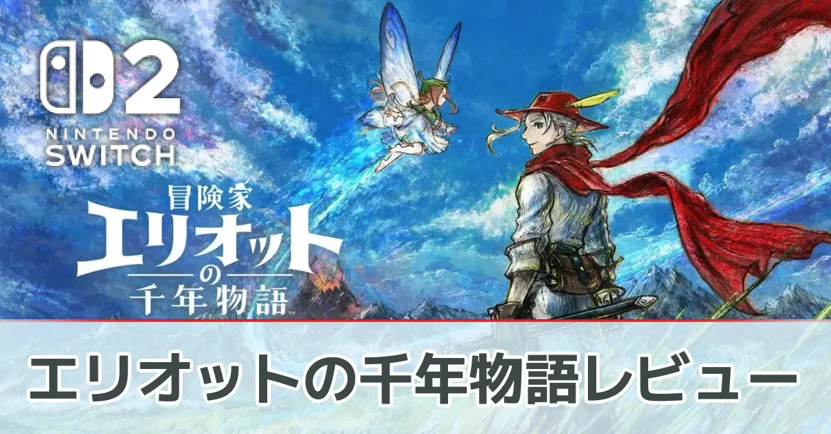 『冒険家エリオットの千年物語』を評価レビュー