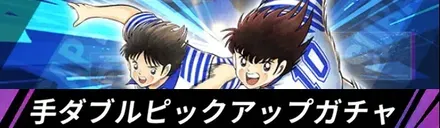 選手ダブルピックアップガチャ