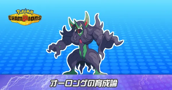 オーロンゲの育成論とパーティ