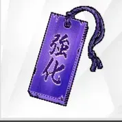 強化札【紫】の画像