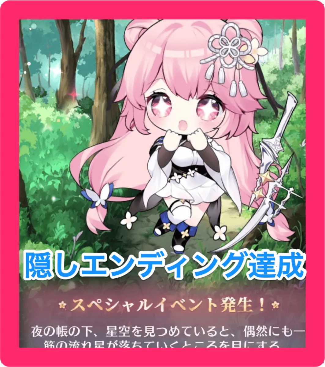 隠しエンディング達成