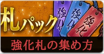 強化札の入手方法と使い道