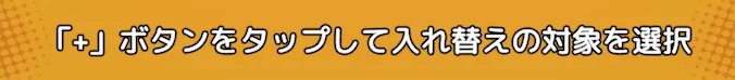 入れ替え対象の英雄を2人設定する