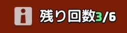 入れ替え回数は最大6回
