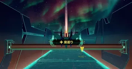 宙返り