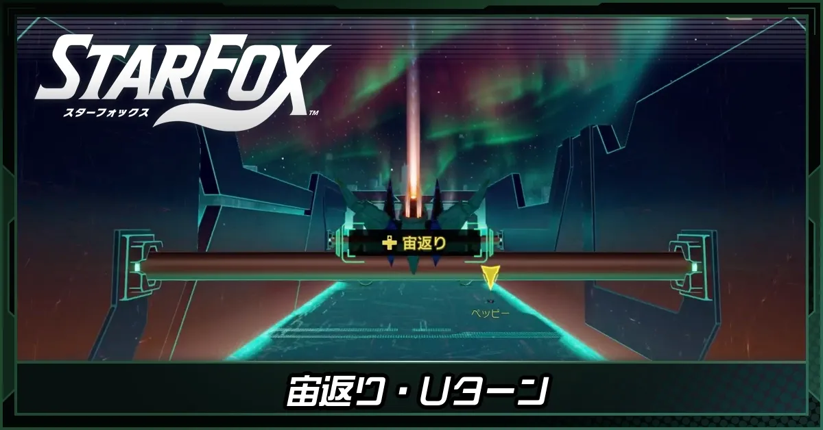 宙返り・Uターン