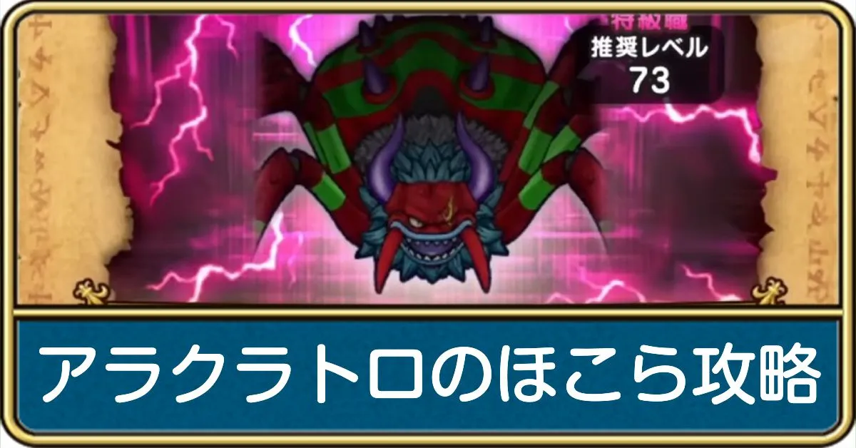アラクラトロのほこら