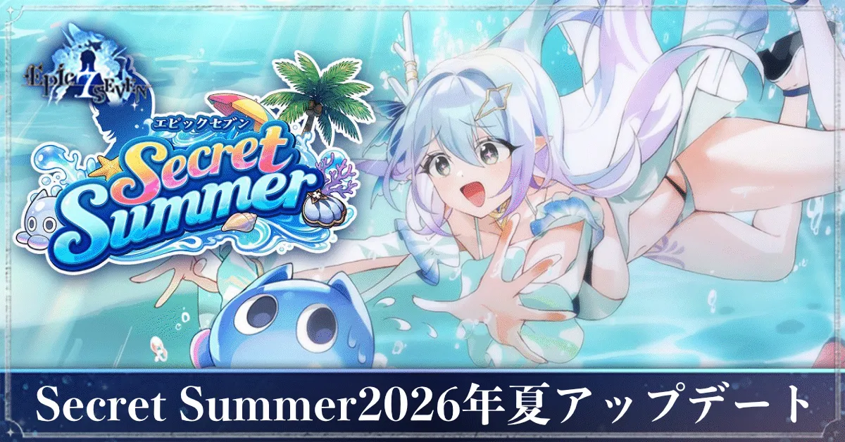 Secret Summer2026年夏アップデート